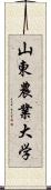 山東農業大学 Scroll