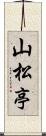 山松亭 Scroll