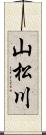 山松川 Scroll