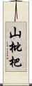 山枇杷 Scroll