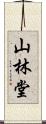 山林堂 Scroll