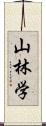 山林学 Scroll