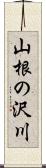 山根の沢川 Scroll