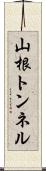 山根トンネル Scroll