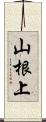 山根上 Scroll