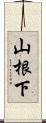 山根下 Scroll