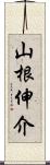 山根伸介 Scroll