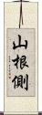 山根側 Scroll
