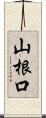 山根口 Scroll