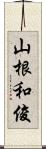 山根和俊 Scroll