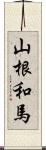 山根和馬 Scroll