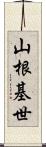 山根基世 Scroll