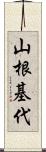 山根基代 Scroll