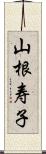 山根寿子 Scroll