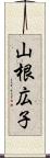 山根広子 Scroll