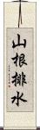 山根排水 Scroll