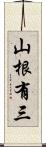 山根有三 Scroll
