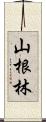 山根林 Scroll