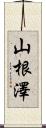 山根澤 Scroll