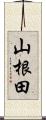 山根田 Scroll