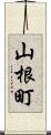 山根町 Scroll
