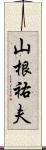 山根祐夫 Scroll