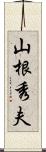 山根秀夫 Scroll