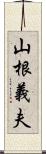 山根義夫 Scroll