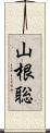 山根聡 Scroll