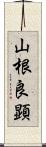 山根良顕 Scroll