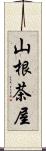 山根茶屋 Scroll