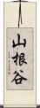 山根谷 Scroll