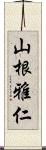 山根雅仁 Scroll