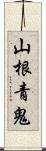 山根青鬼 Scroll