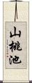 山桃池 Scroll