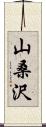 山桑沢 Scroll