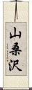 山桑沢 Scroll