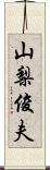 山梨俊夫 Scroll