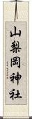 山梨岡神社 Scroll