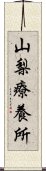 山梨療養所 Scroll