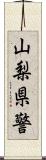 山梨県警 Scroll