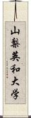 山梨英和大学 Scroll