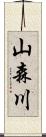 山森川 Scroll