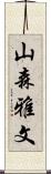 山森雅文 Scroll