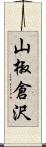 山椒倉沢 Scroll