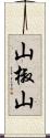 山椒山 Scroll