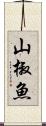 山椒魚 Scroll