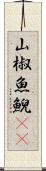 山椒魚 Scroll