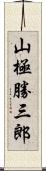 山極勝三郎 Scroll