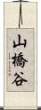 山橋谷 Scroll